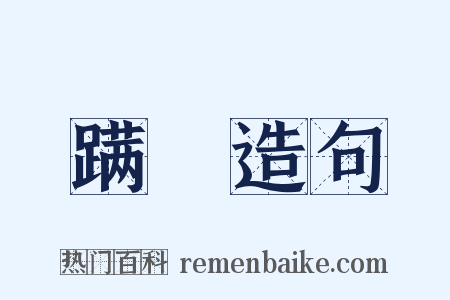 蹒躃造句是什么意思的图片
